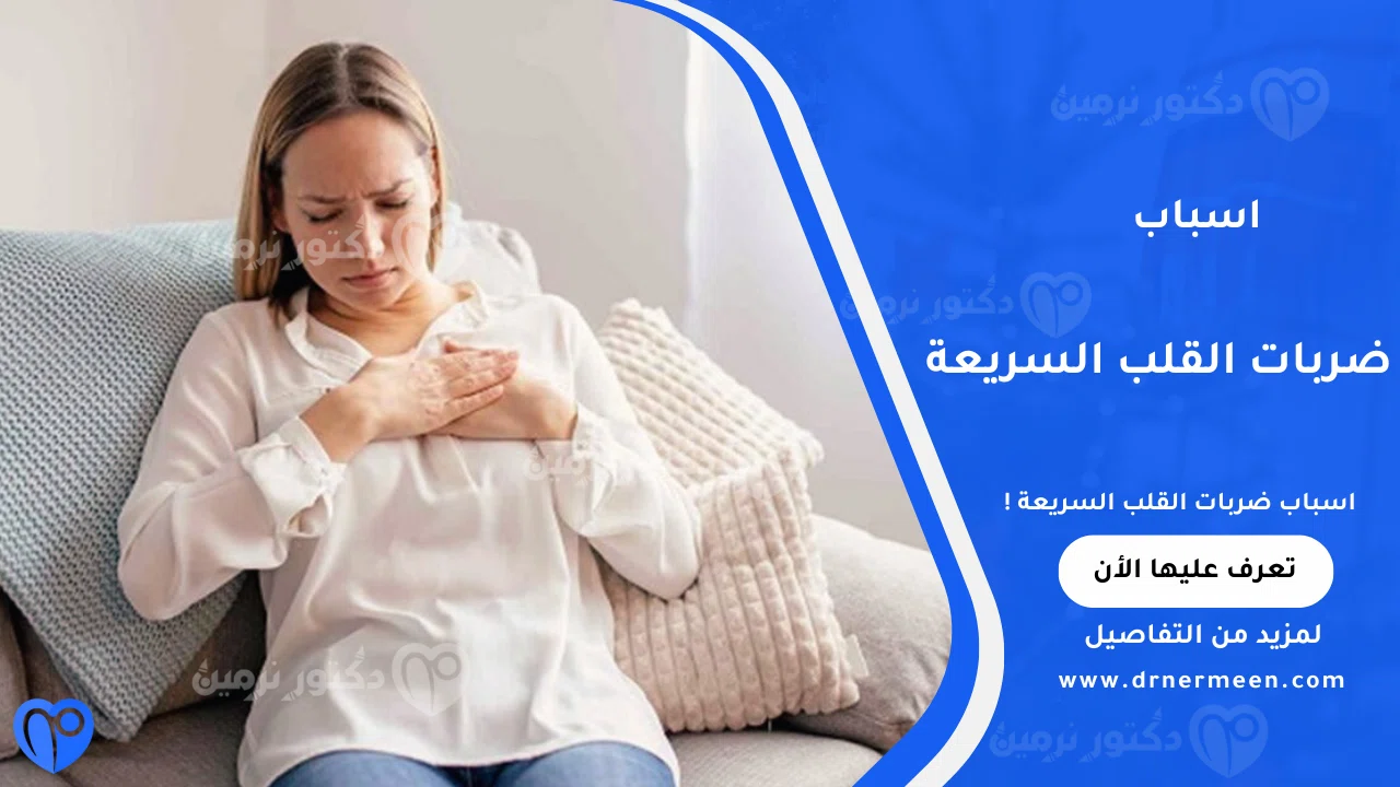 اسباب ضربات القلب السريعة الشائعة وتأثيرها على صحة القلب