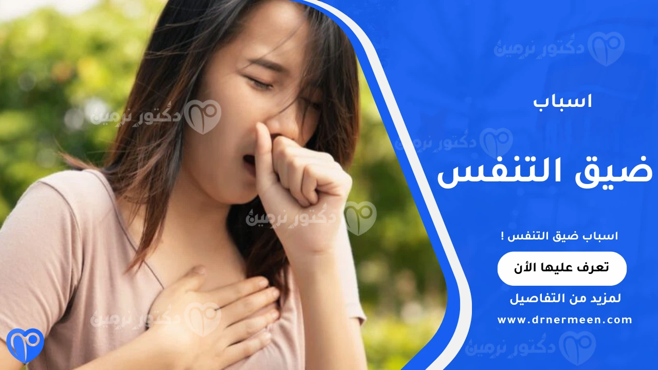 اسباب ضيق التنفس الشائعة وتأثيرها على الجهاز التنفسي والقلب