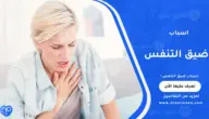 اسباب ضيق التنفس