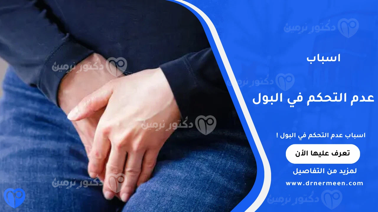 اسباب عدم التحكم في البول الشائعة وتأثيرها على الجهاز البولي