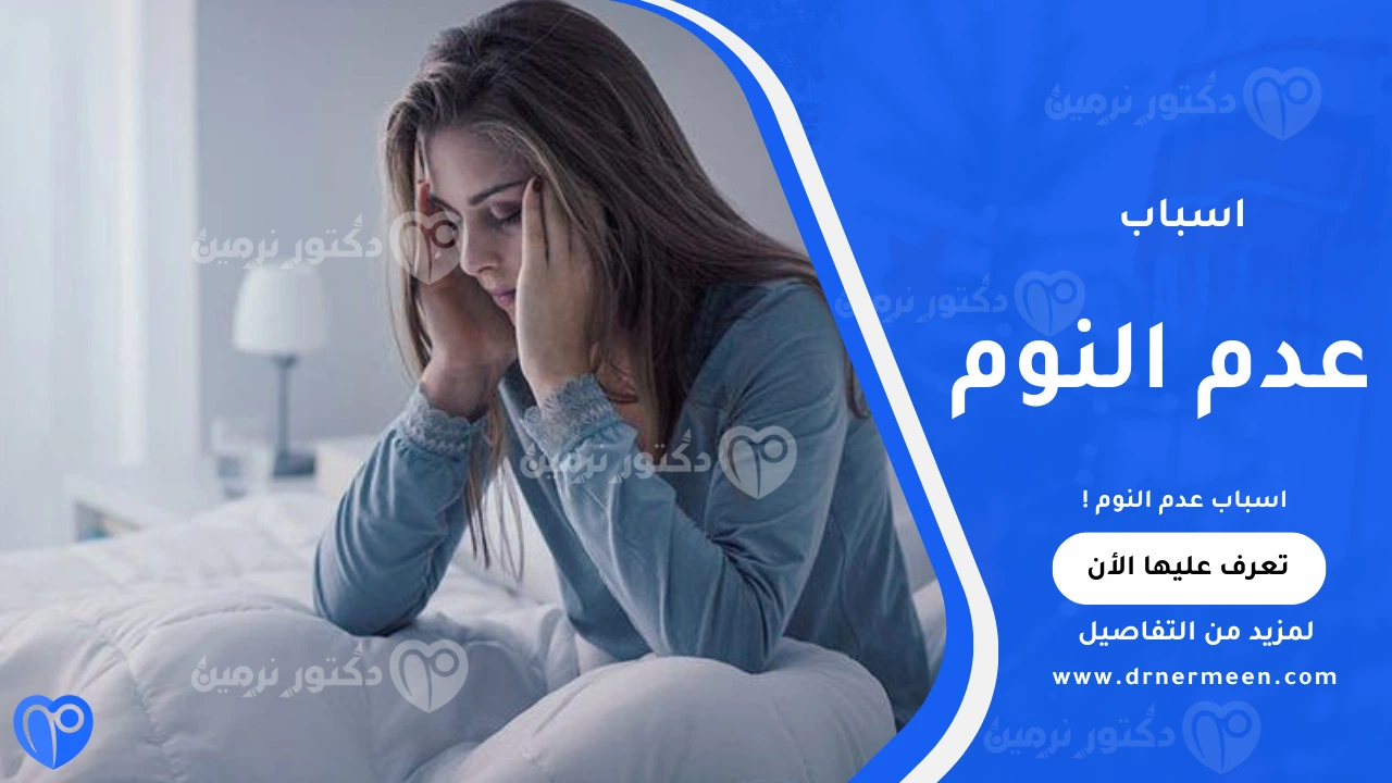 اسباب عدم النوم الشائعة وتأثيرها على صحة الجسم