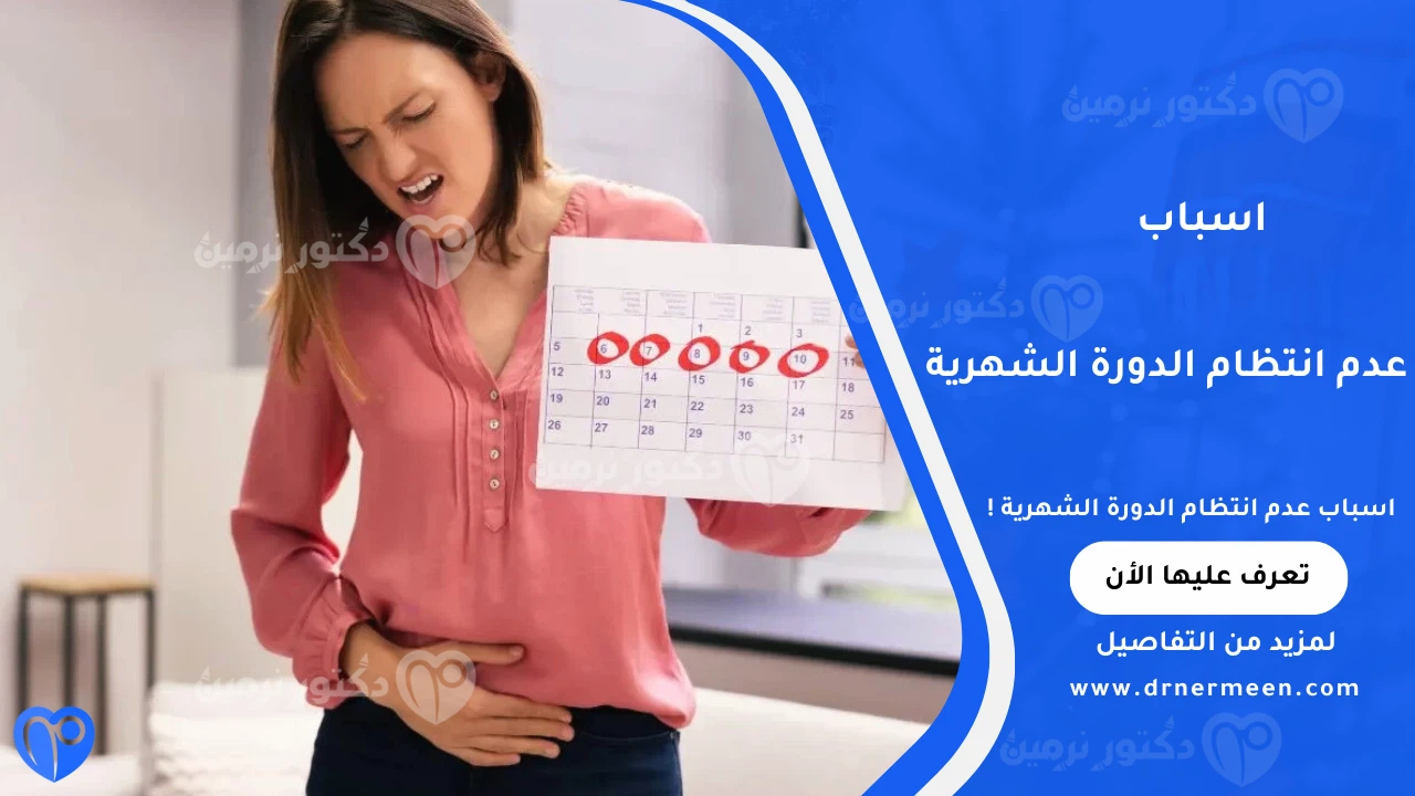 اسباب عدم انتظام الدورة الشهرية الشائعة وتأثيرها على صحة المرأة