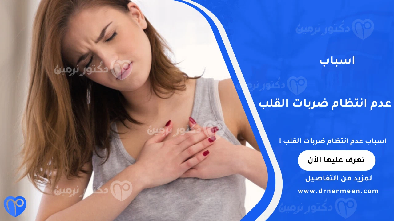 اسباب عدم انتظام ضربات القلب الشائعة وتأثيرها على صحة القلب