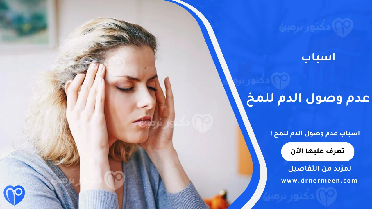 اسباب عدم وصول الدم للمخ الشائعة وتأثيرها على وظائف الدماغ