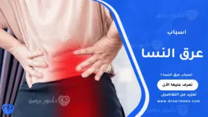 اسباب عرق النسا الشائعة وتأثيرها على العصب الوركي