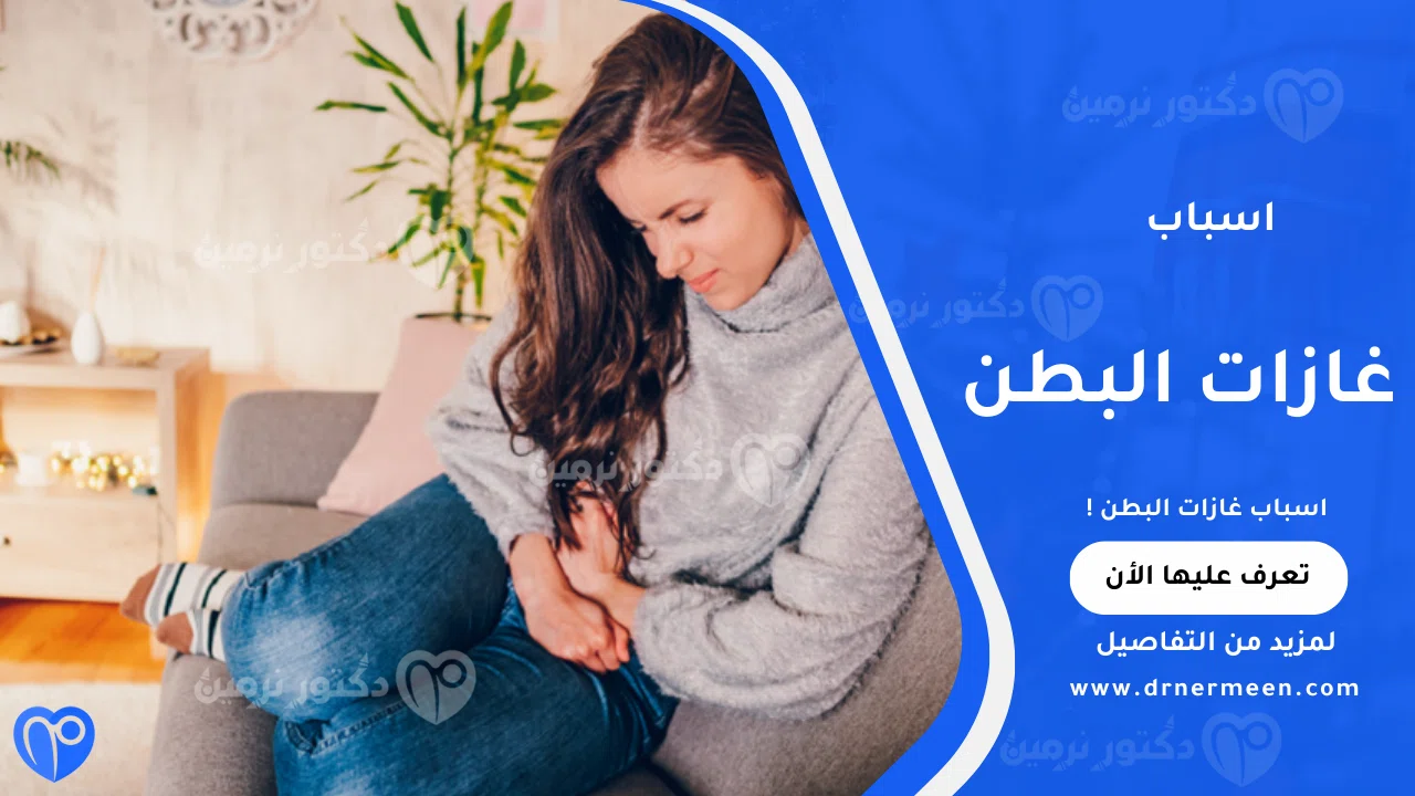 اسباب غازات البطن الشائعة وتأثيرها على الجهاز الهضمي