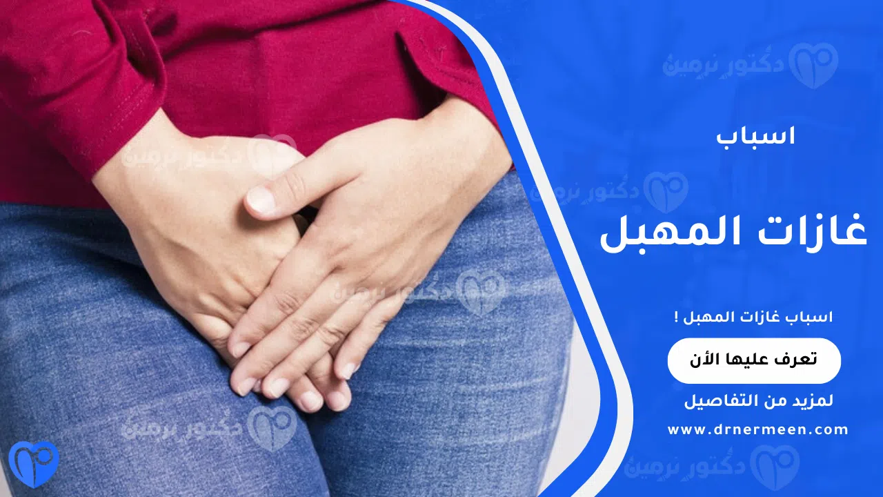 اسباب غازات المهبل الشائعة وتأثيرها على صحة الجهاز التناسلي