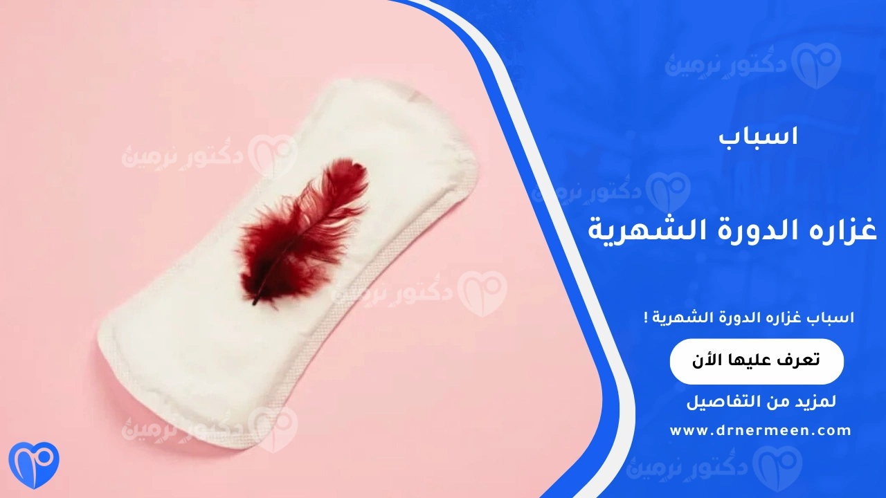 اسباب غزارة الدورة الشهرية الشائعة وتأثيرها على صحة المرأة