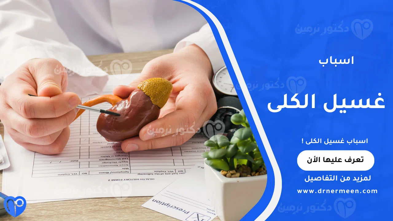 اسباب غسيل الكلى الشائعة وتأثيرها على وظائف الكلى