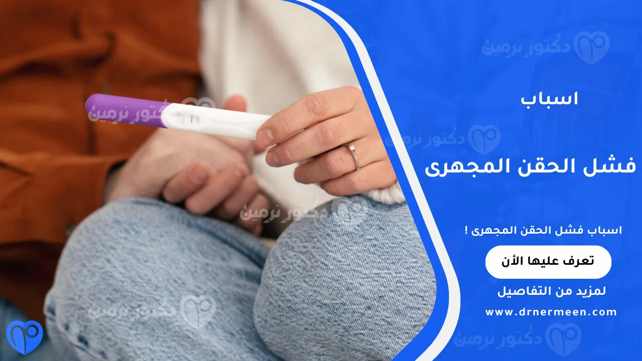 اسباب فشل الحقن المجهرى الشائعة وتأثيرها على فرص الحمل