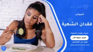اسباب فقدان الشهية الشائعة وتأثيرها على صحة الجسم
