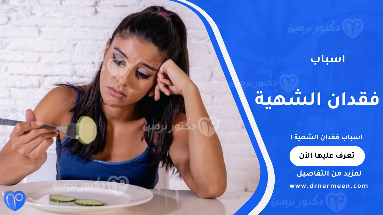 اسباب فقدان الشهية الشائعة وتأثيرها على صحة الجسم