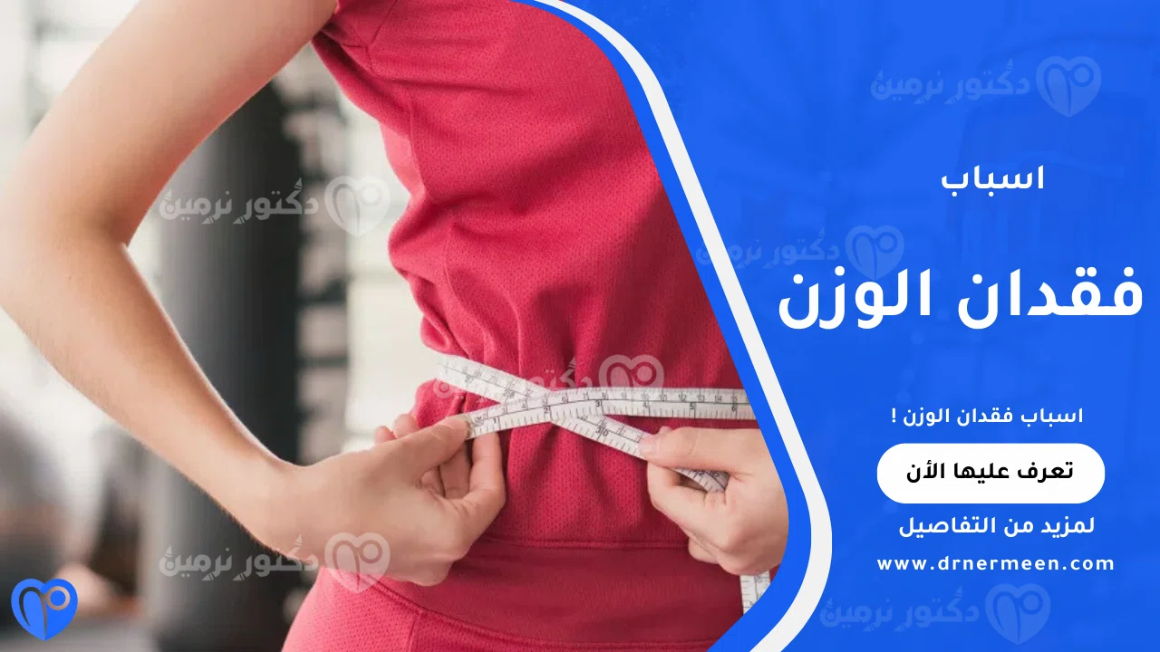 اسباب فقدان الوزن الشائعة وتأثيرها على صحة الجسم