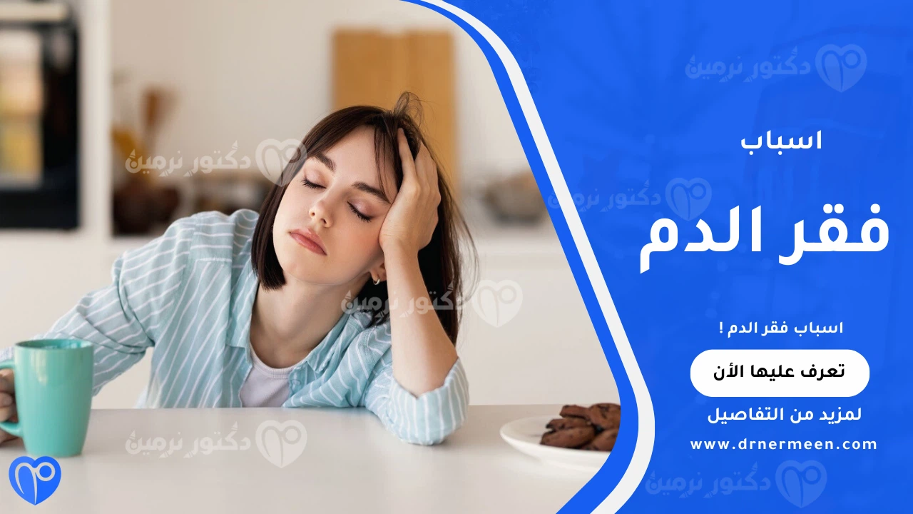 اسباب فقر الدم الشائعة وتأثيرها على صحة الجسم