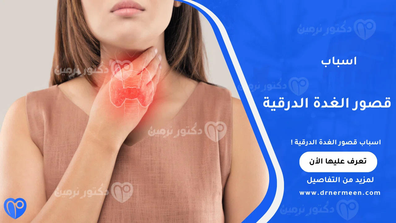 اسباب قصور الغدة الدرقية الشائعة وتأثيرها على وظائف الجسم