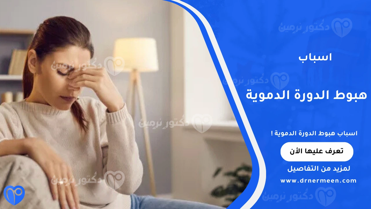 اسباب هبوط الدورة الدموية الشائعة وتأثيرها على أعضاء الجسم