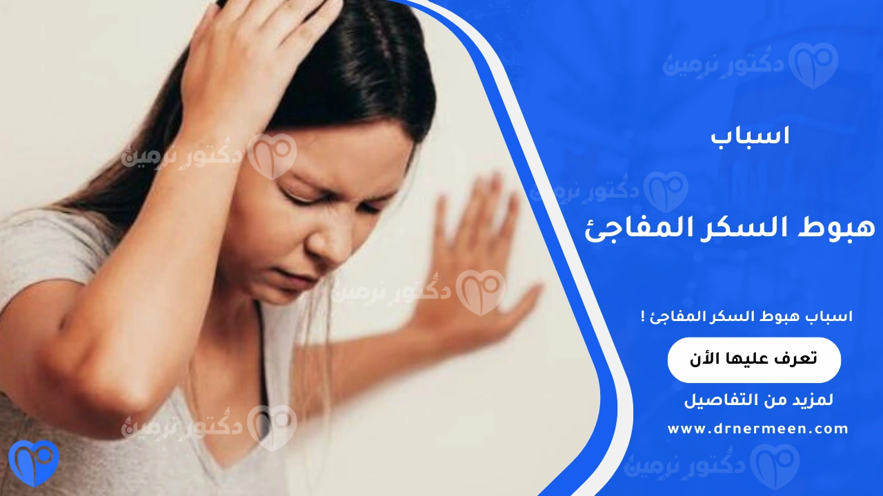 اسباب هبوط السكر المفاجئ الشائعة وتأثيره على الجسم