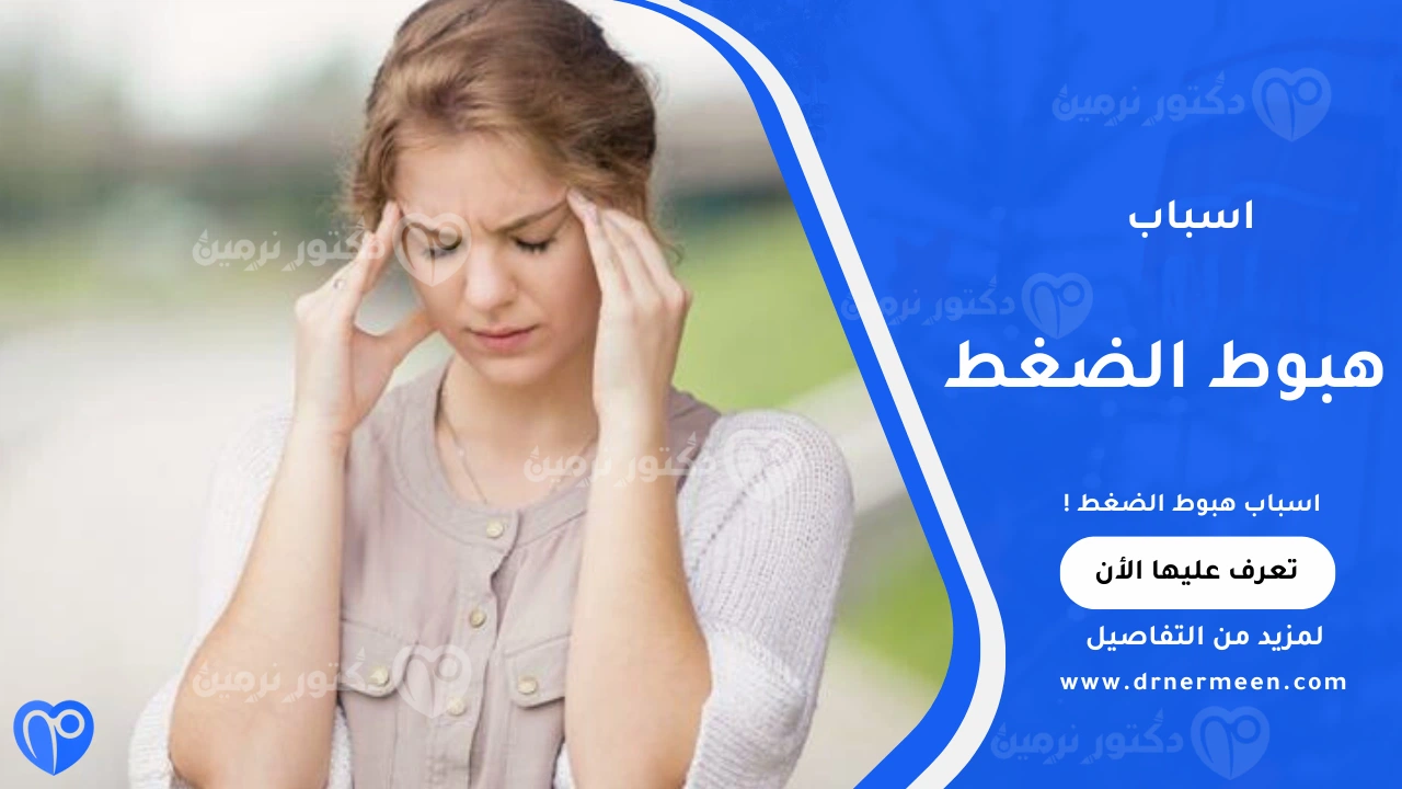 اسباب هبوط الضغط الشائعة وتأثيرها على الجسم