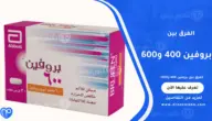 الفرق بين بروفين 400 و600: الاستخدامات والجرعات والتحذيرات