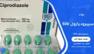 سيبروديازول 500: دواعي الاستعمال والجرعة والآثار الجانبية