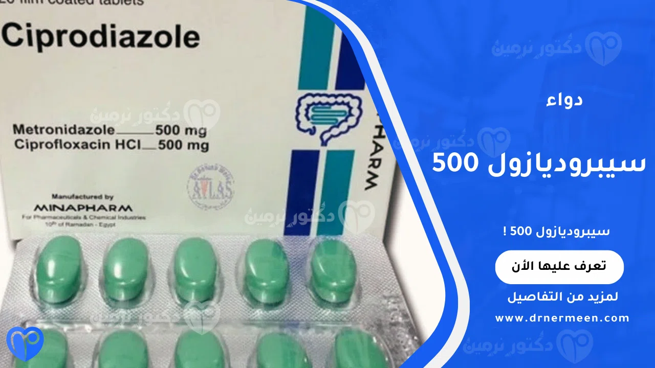 سيبروديازول 500 مضاد حيوي لعلاج العدوى البكتيرية والطفيليات المعوية