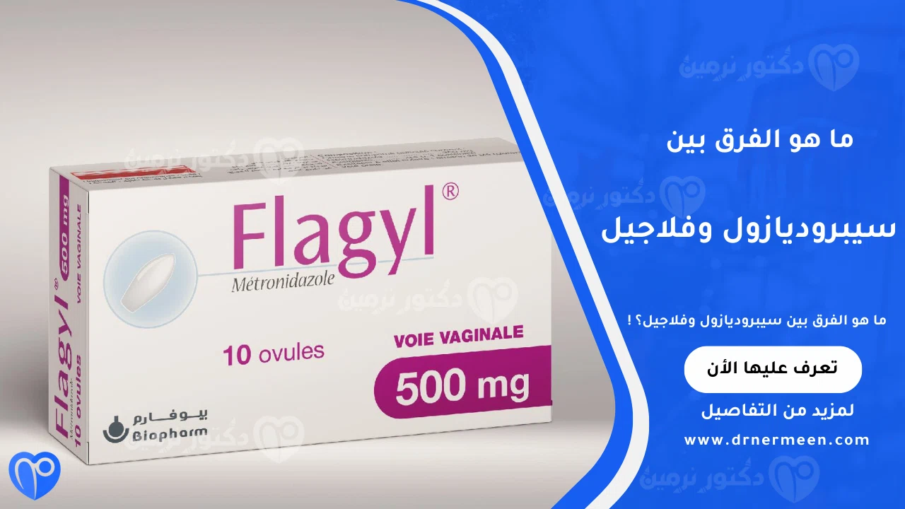 ما هو الفرق بين سيبروديازول وفلاجيل؟ من حيث الاستخدامات والآثار الجانبية