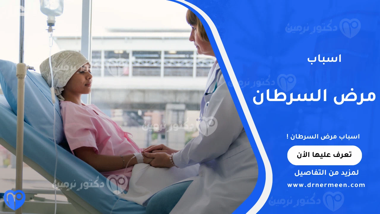اسباب مرض السرطان: الأعراض وطرق الوقاية والعلاج | دكتور نرمين صالحين