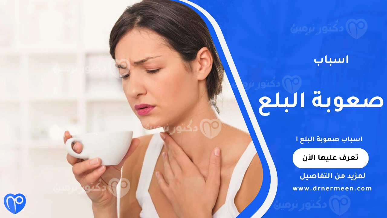 اسباب صعوبة البلع الشائعة وتأثيرها على الحلق والمريء