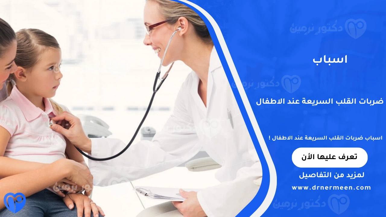 اسباب ضربات القلب السريعة عند الاطفال الشائعة وتأثيرها على صحة القلب