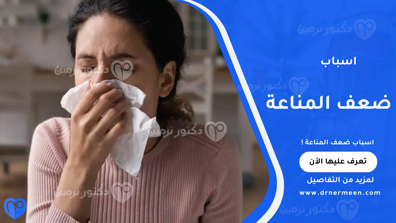 اسباب ضعف المناعة الشائعة وتأثيرها على قدرة الجسم على مقاومة الأمراض