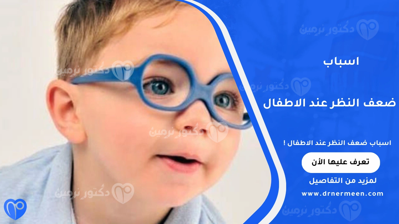 اسباب ضعف النظر عند الاطفال الشائعة وتأثيرها على تطور الرؤية