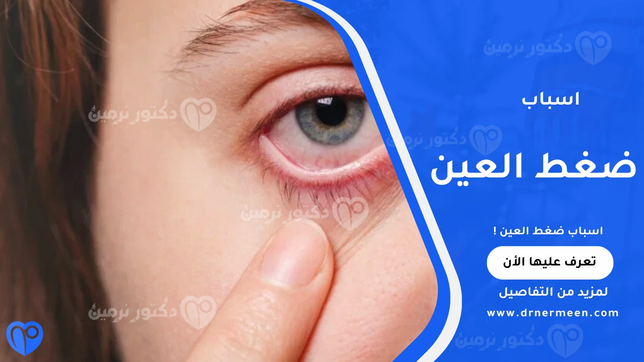 اسباب ضغط العين الشائعة وتأثيرها على صحة العصب البصري