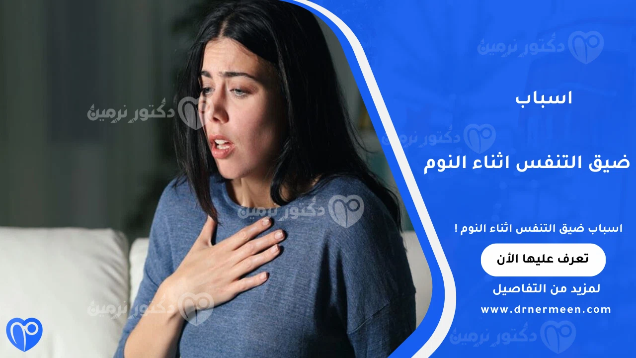 اسباب ضيق التنفس اثناء النوم الشائعة وتأثيرها على جودة النوم والتنفس
