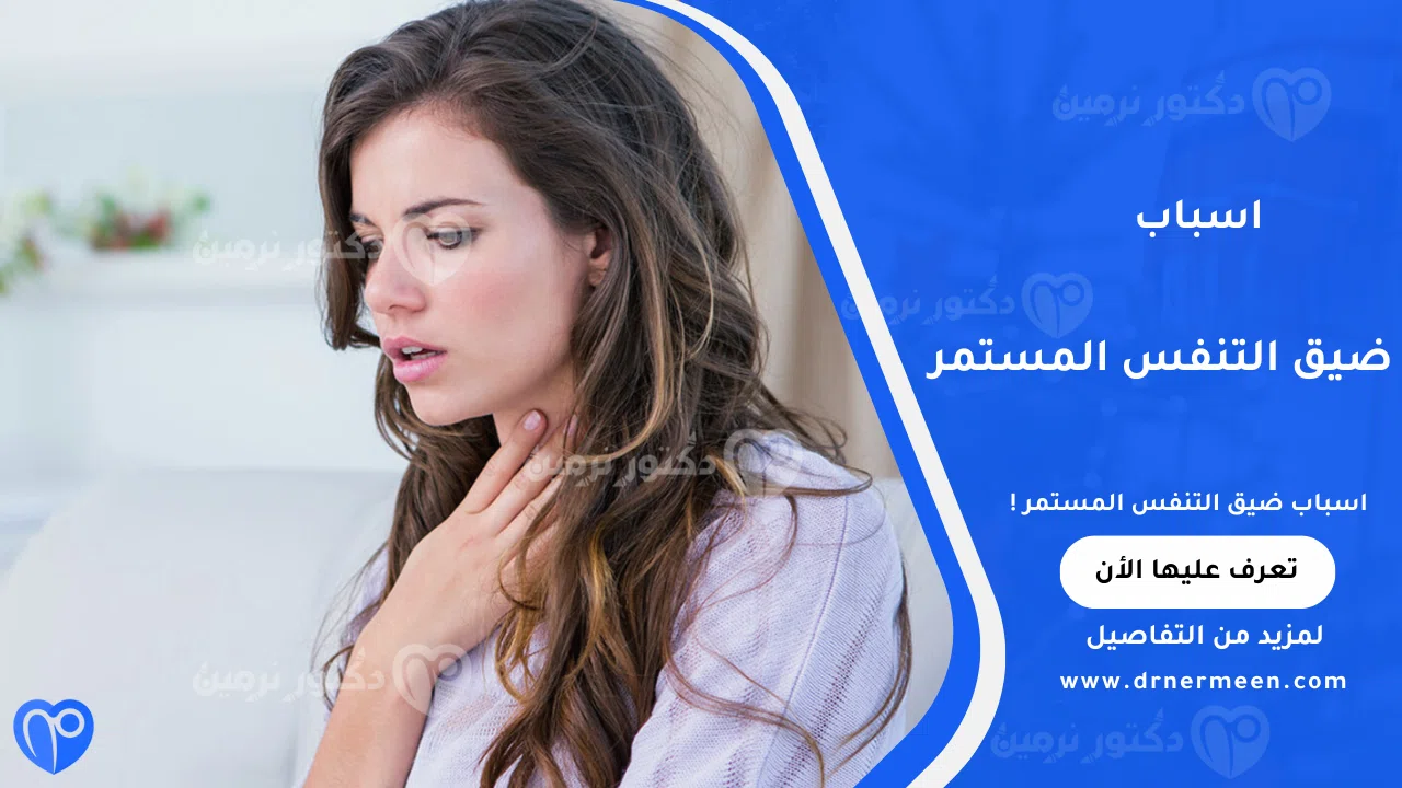 اسباب ضيق التنفس المستمر الشائعة وتأثيرها على القلب والرئتين