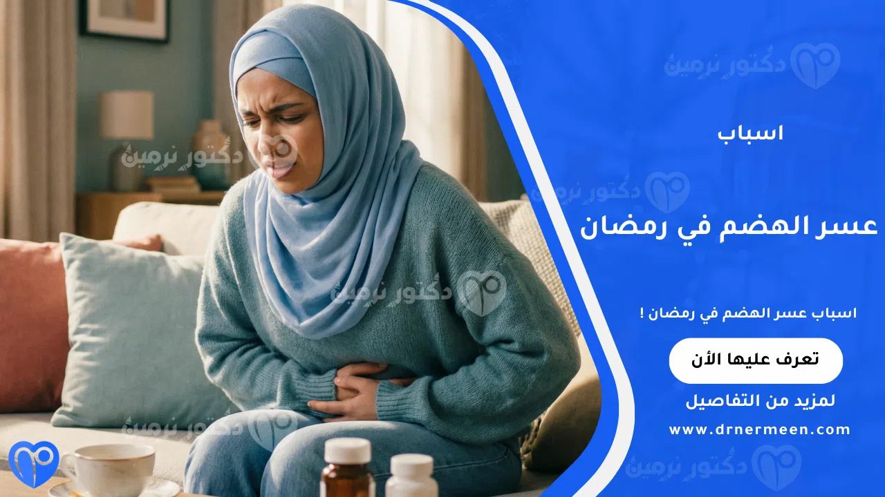 اسباب عسر الهضم في رمضان الشائعة وتأثير الصيام على الجهاز الهضمي