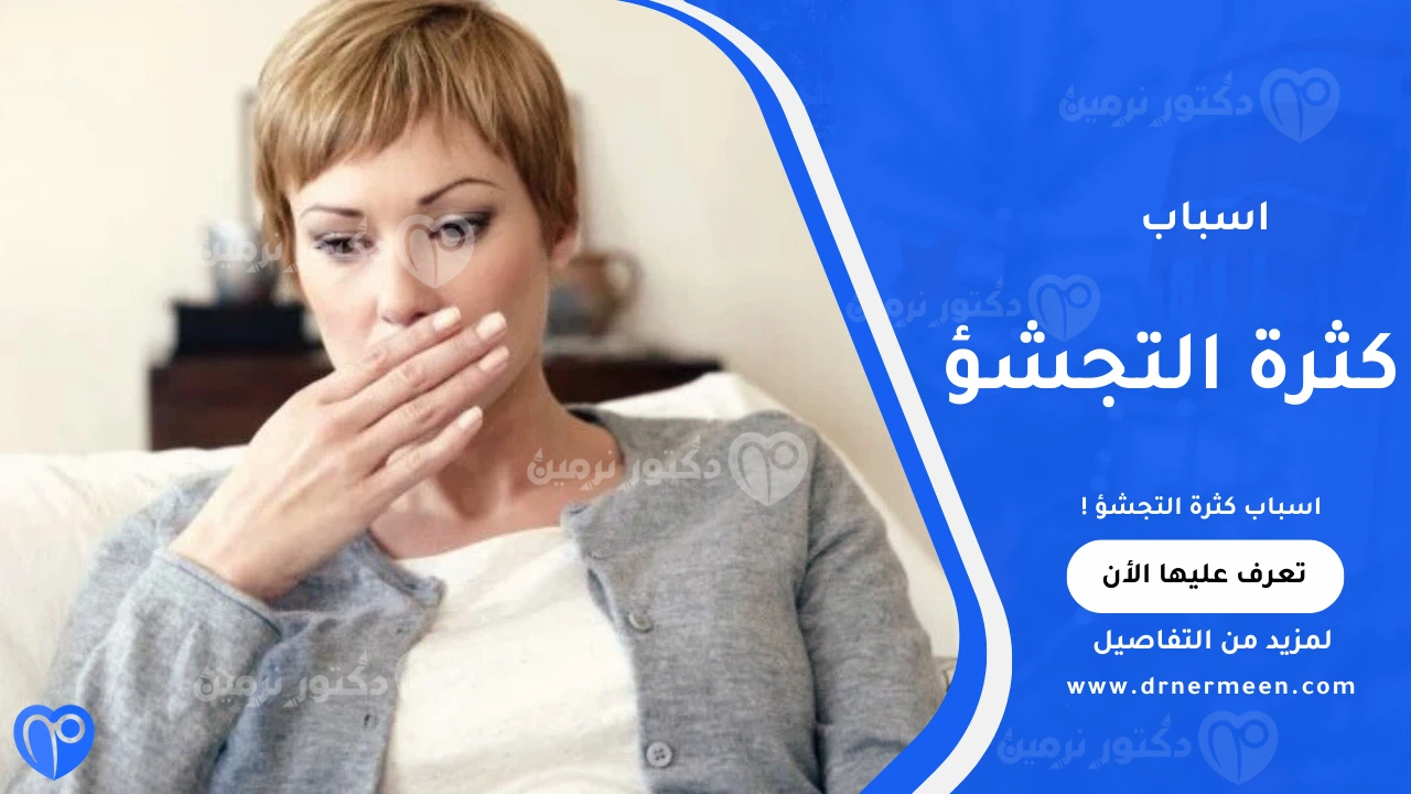 اسباب كثرة التجشؤ الشائعة وتأثيرها على الجهاز الهضمي