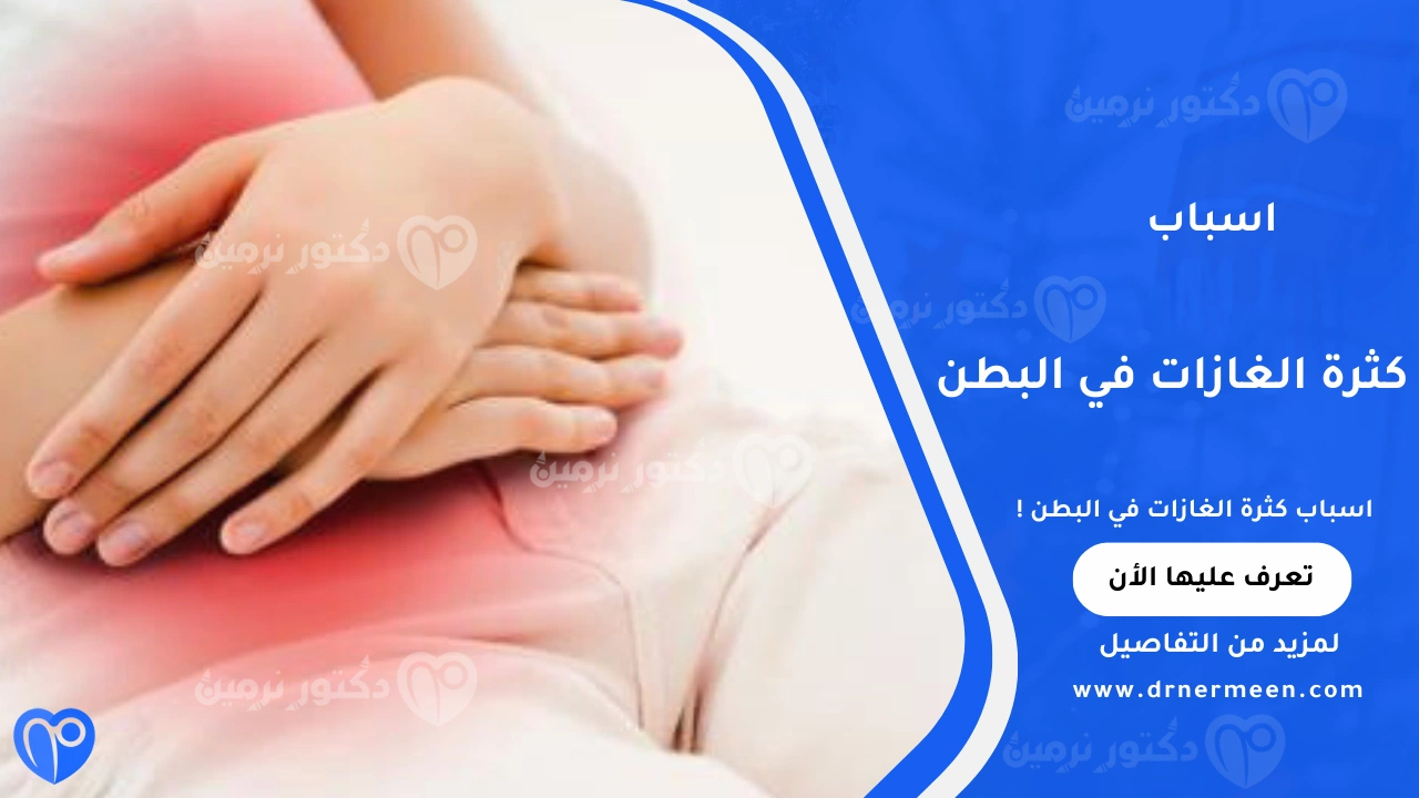 اسباب كثرة الغازات في البطن الشائعة وتأثيرها على الجهاز الهضمي