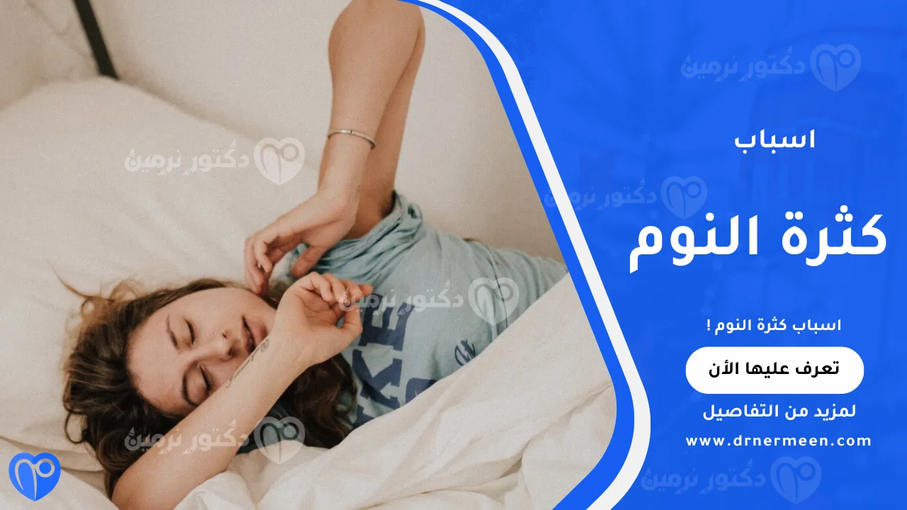 اسباب كثرة النوم الشائعة وتأثيرها على نشاط الجسم والتركيز
