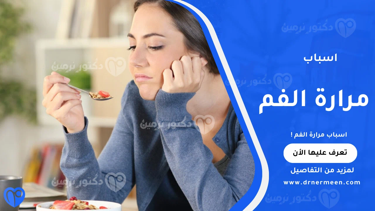 اسباب مرارة الفم الشائعة وتأثيرها على حاسة التذوق والفم