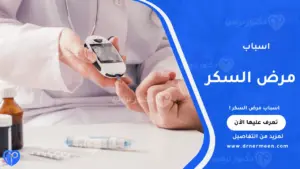 اسباب مرض السكر الشائعة وتأثيرها على مستويات السكر في الدم