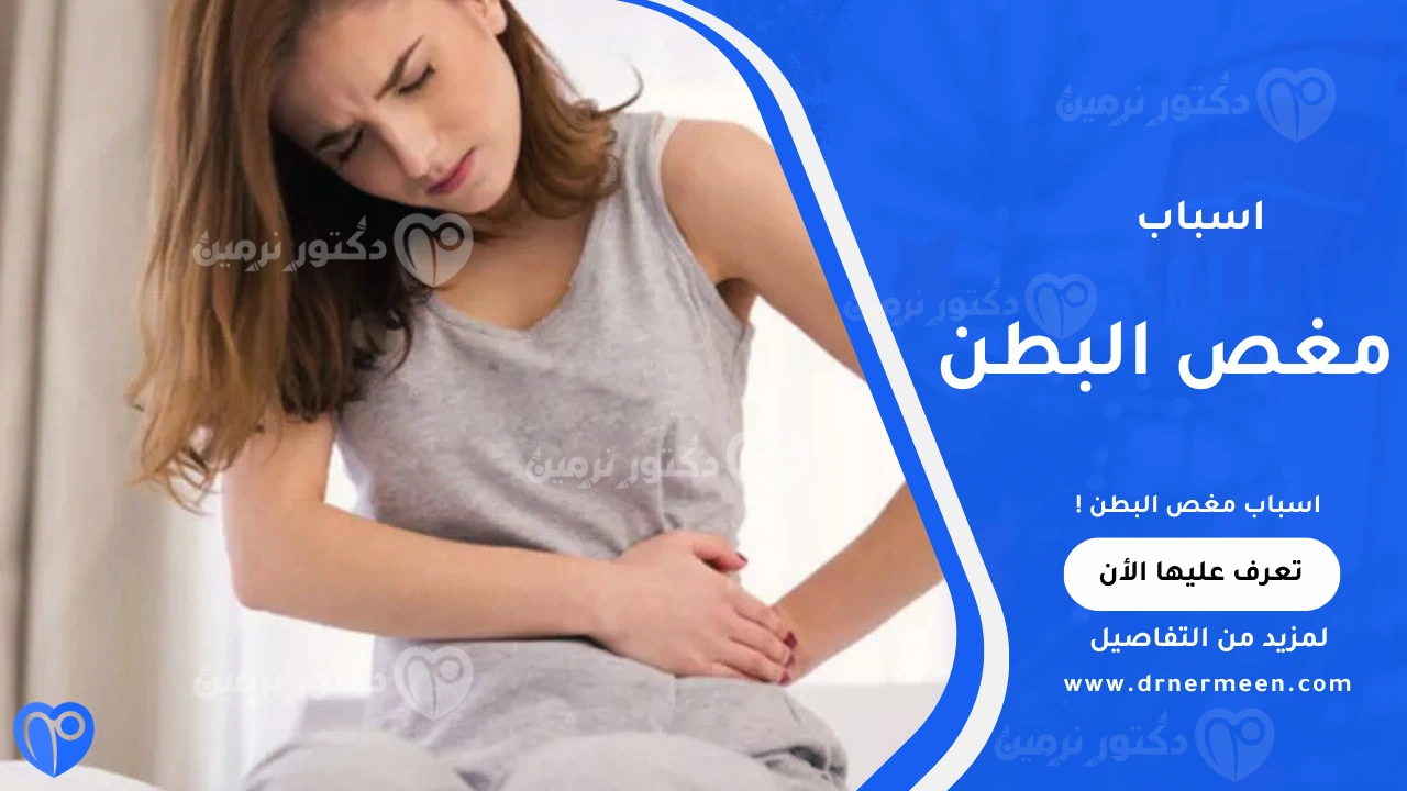 اسباب مغص البطن الشائعة وتأثيرها على الجهاز الهضمي