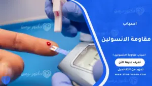 اسباب مقاومة الانسولين الشائعة وتأثيرها على مستوى السكر في الدم