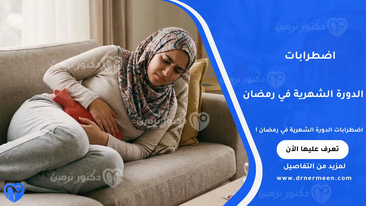 اضطرابات الدورة الشهرية في رمضان الشائعة وتأثير الصيام على الهرمونات