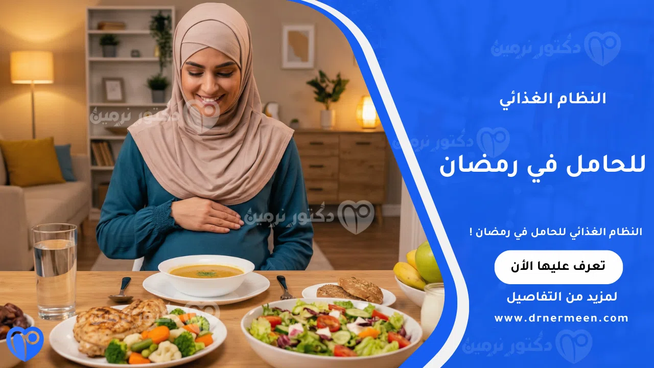 النظام الغذائي للحامل في رمضان للحفاظ على صحة الأم والجنين