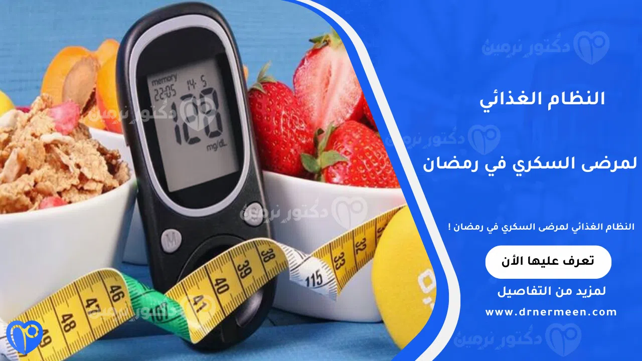 النظام الغذائي لمرضى السكري في رمضان لتنظيم مستوى السكر في الدم
