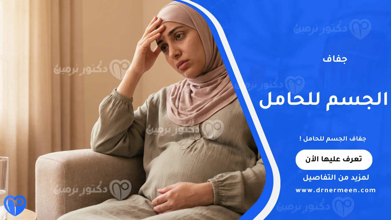 جفاف الجسم للحامل الشائع وتأثيره على صحة الأم والجنين