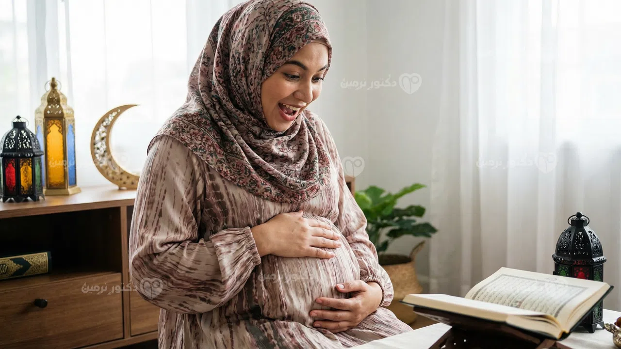 حركة الجنين في رمضان وتأثير صيام الأم على نشاط الجنين
