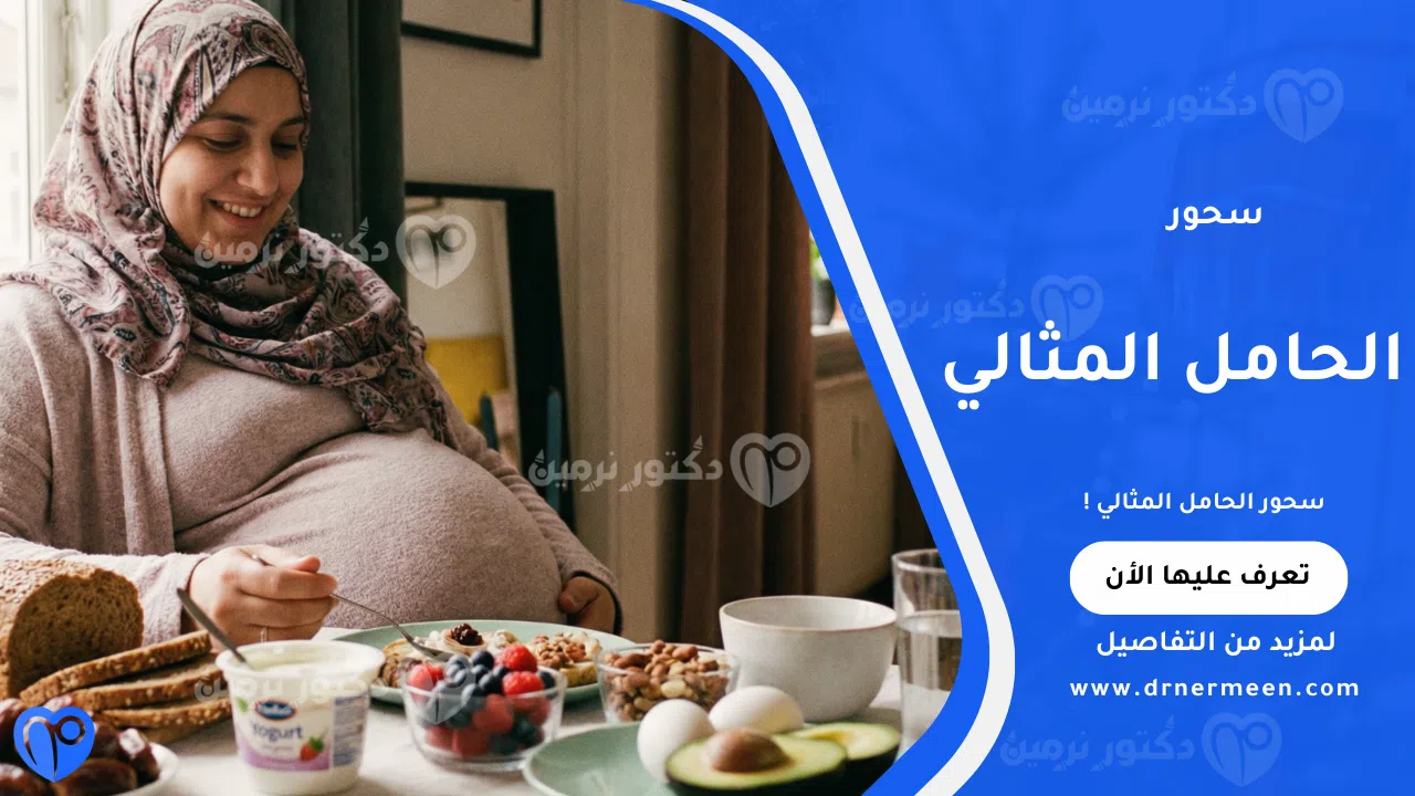 سحور الحامل المثالي للحفاظ على طاقة الأم وصحة الجنين أثناء الصيام