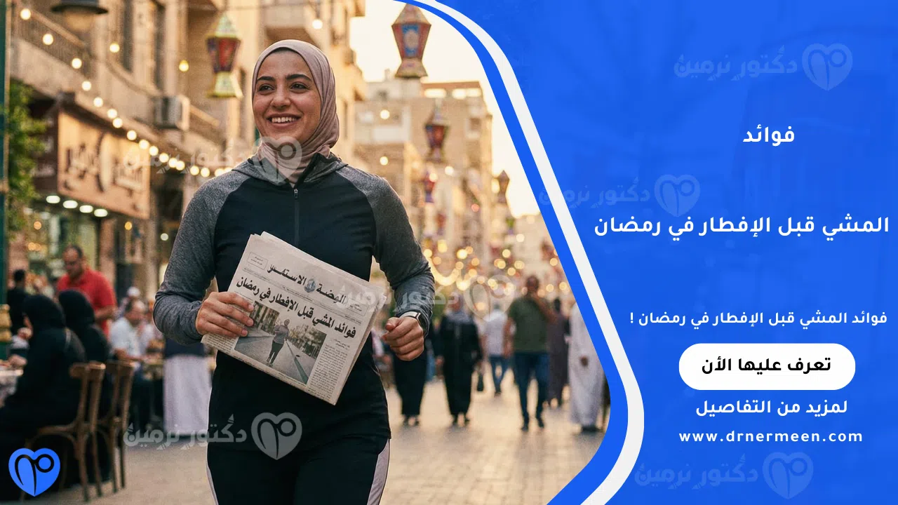 فوائد المشي قبل الإفطار في رمضان لتحسين الصحة وحرق الدهون