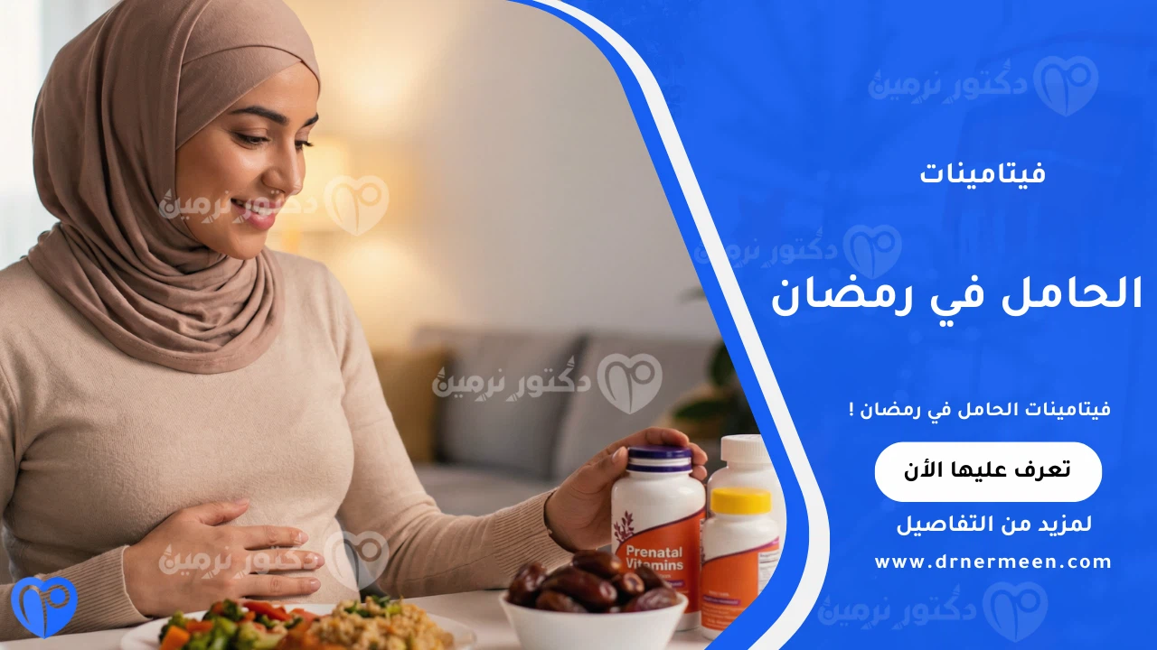 فيتامينات الحامل في رمضان الضرورية لصحة الأم والجنين